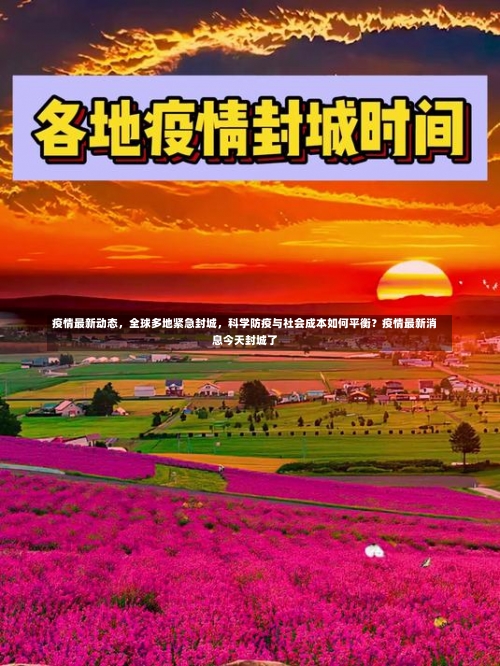 疫情最新动态，全球多地紧急封城，科学防疫与社会成本如何平衡？疫情最新消息今天封城了-第1张图片