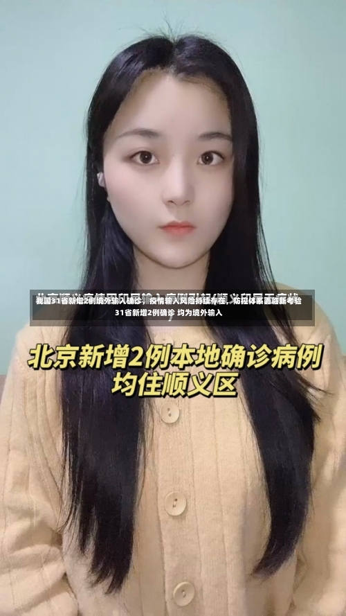 我国31省新增2例境外输入确诊，疫情输入风险持续存在	，防控体系面临新考验31省新增2例确诊 均为境外输入-第2张图片