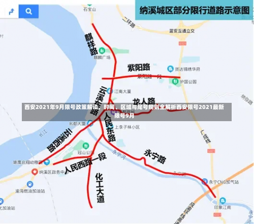 西安2021年9月限号政策解读，时间、区域与尾号规则全解析西安限号2021最新限号9月-第3张图片