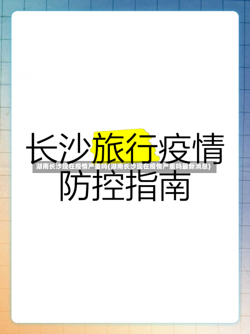 湖南长沙现在疫情严重吗(湖南长沙现在疫情严重吗最新消息)-第1张图片