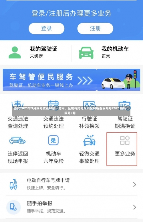 西安2021年9月限号政策解读，时间、区域与尾号规则全解析西安限号2021最新限号9月-第2张图片