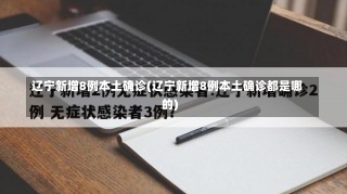 辽宁新增8例本土确诊(辽宁新增8例本土确诊都是哪的)-第3张图片