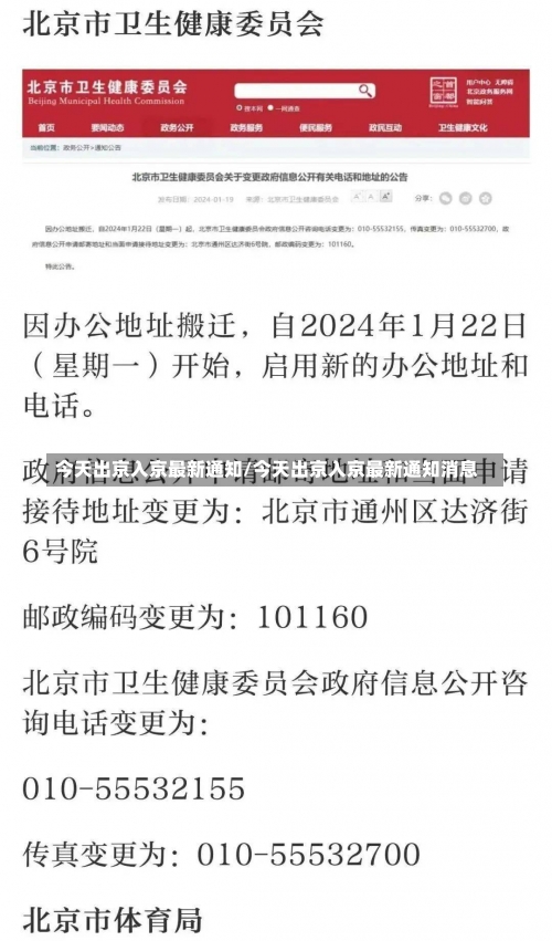 今天出京入京最新通知/今天出京入京最新通知消息-第1张图片