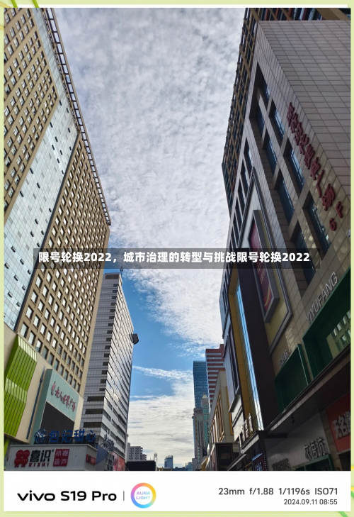 限号轮换2022	，城市治理的转型与挑战限号轮换2022-第1张图片