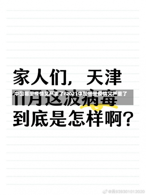 中国哪里疫情又严重了(2021中国哪里疫情又严重了)-第3张图片