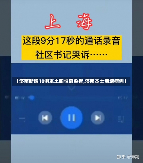 【济南新增10例本土阳性感染者,济南本土新增病例】-第1张图片