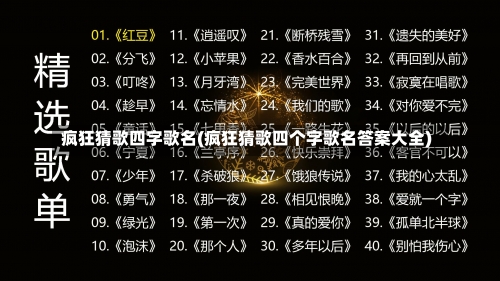 疯狂猜歌四字歌名(疯狂猜歌四个字歌名答案大全)-第1张图片