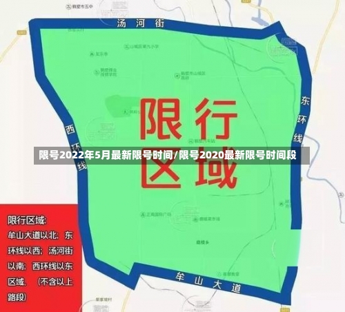 限号2022年5月最新限号时间/限号2020最新限号时间段-第3张图片