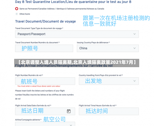 【北京调整入境人员隔离期,北京入境隔离政策2021年7月】-第2张图片
