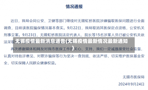 无锡疫情最新消息通告(无锡疫情最新情况最新通知)-第3张图片