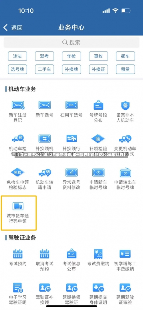 【郑州限行2021年12月最新通知,郑州限行时间新规2020年12月】-第3张图片