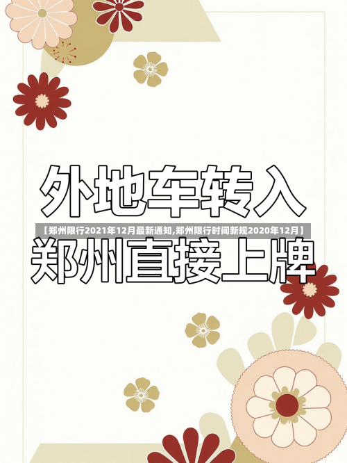 【郑州限行2021年12月最新通知,郑州限行时间新规2020年12月】-第1张图片