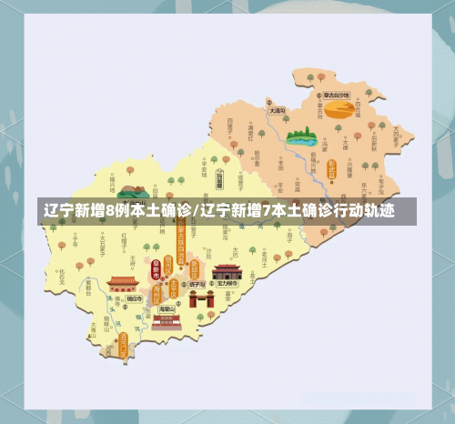 辽宁新增8例本土确诊/辽宁新增7本土确诊行动轨迹-第1张图片