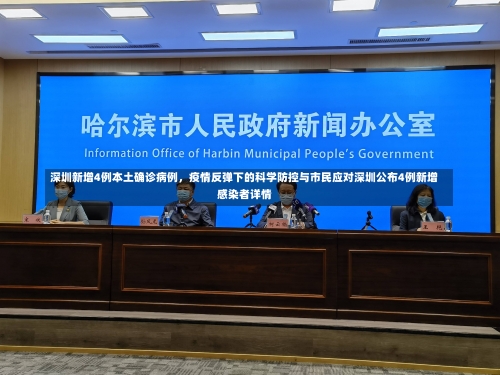 深圳新增4例本土确诊病例，疫情反弹下的科学防控与市民应对深圳公布4例新增感染者详情-第1张图片