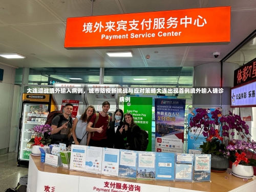 大连迎战境外输入病例，城市防疫新挑战与应对策略大连出现首例境外输入确诊病例-第1张图片
