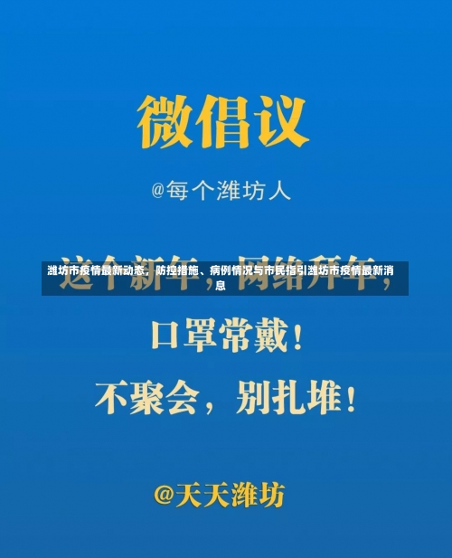 潍坊市疫情最新动态，防控措施、病例情况与市民指引潍坊市疫情最新消息-第1张图片