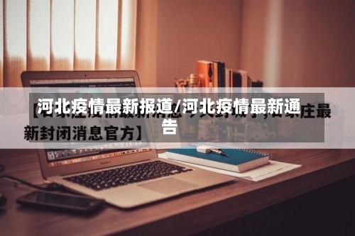 河北疫情最新报道/河北疫情最新通告-第3张图片