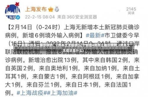 辽宁新增4例本土确诊病例、2例本土无症状(辽宁新增4例本土确诊病例,2例本土无症状是什么)-第1张图片