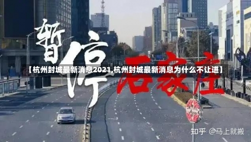 【杭州封城最新消息2021,杭州封城最新消息为什么不让进】-第1张图片