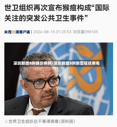 深圳新增8例确诊病例/深圳新增8例新型冠状病毒-第1张图片