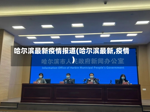 哈尔滨最新疫情报道(哈尔滨最新,疫情)-第1张图片