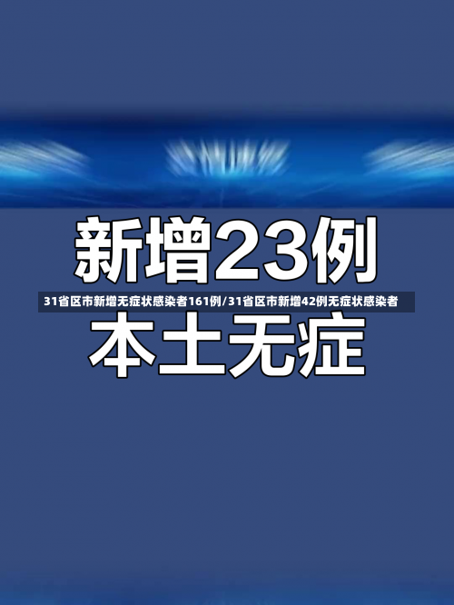 31省区市新增无症状感染者161例/31省区市新增42例无症状感染者-第1张图片