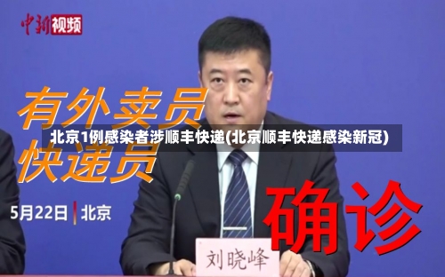 北京1例感染者涉顺丰快递(北京顺丰快递感染新冠)-第1张图片