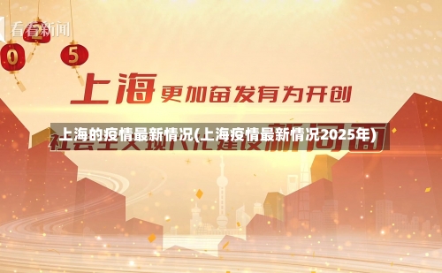 上海的疫情最新情况(上海疫情最新情况2025年)-第2张图片