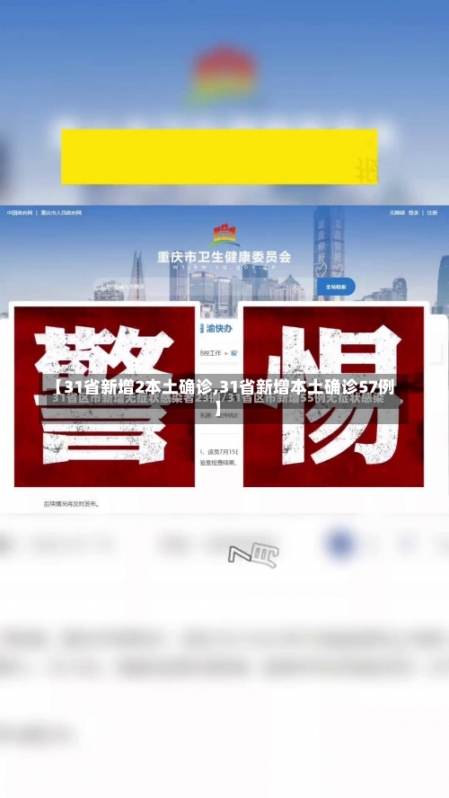 【31省新增2本土确诊,31省新增本土确诊57例】-第2张图片