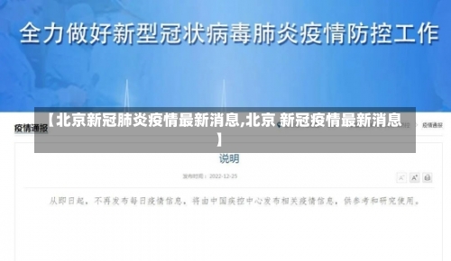 【北京新冠肺炎疫情最新消息,北京 新冠疫情最新消息】-第1张图片