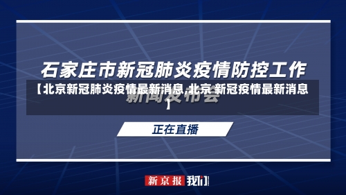 【北京新冠肺炎疫情最新消息,北京 新冠疫情最新消息】-第3张图片