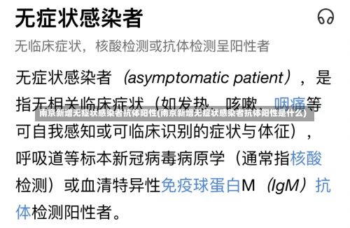 南京新增无症状感染者抗体阳性(南京新增无症状感染者抗体阳性是什么)-第1张图片