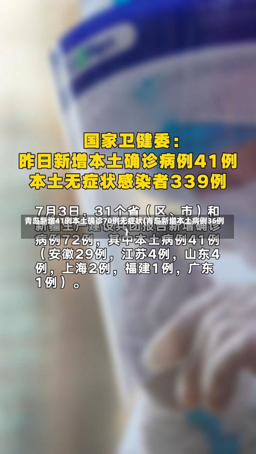 青岛新增41例本土确诊70例无症状(青岛新增本土病例36例)-第2张图片