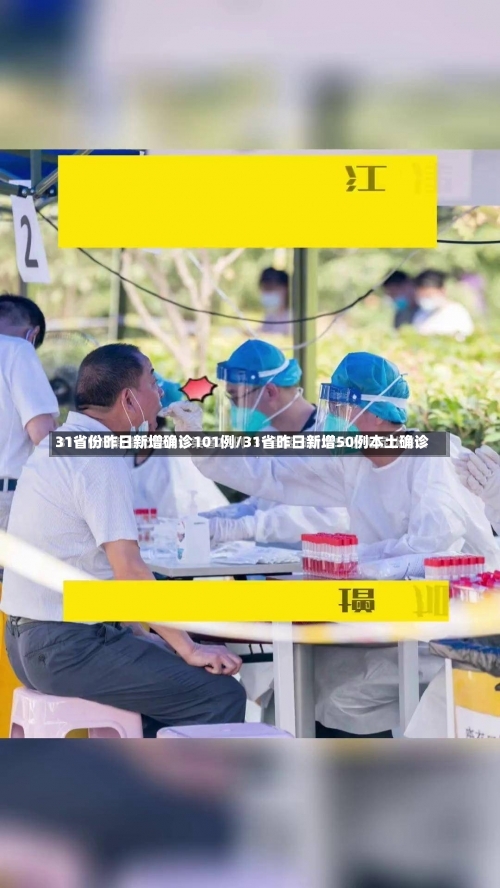 31省份昨日新增确诊101例/31省昨日新增50例本土确诊-第1张图片