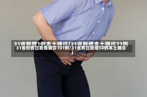 31省份昨日新增确诊101例/31省昨日新增50例本土确诊-第2张图片