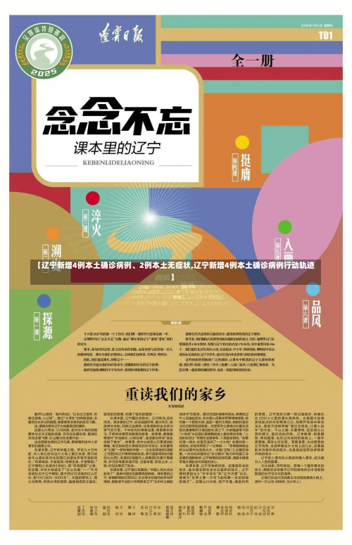 【辽宁新增4例本土确诊病例、2例本土无症状,辽宁新增4例本土确诊病例行动轨迹】-第1张图片