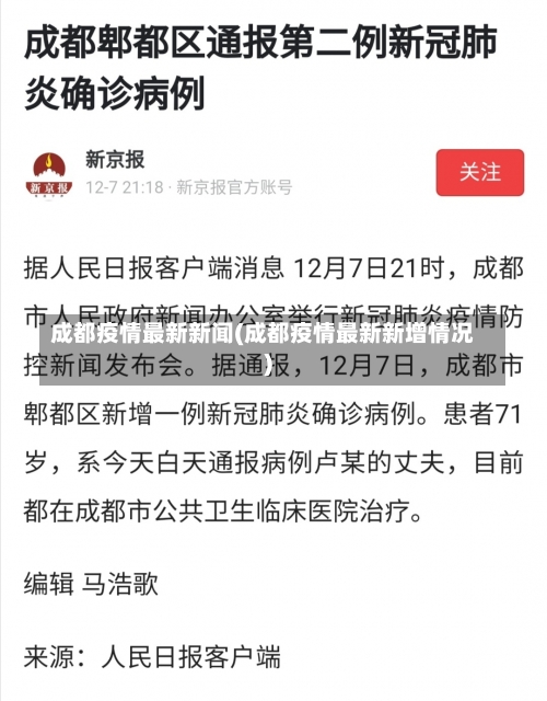 成都疫情最新新闻(成都疫情最新新增情况)-第3张图片
