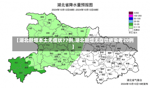 【湖北新增本土无症状77例,湖北新增无症状感染者20例】-第1张图片