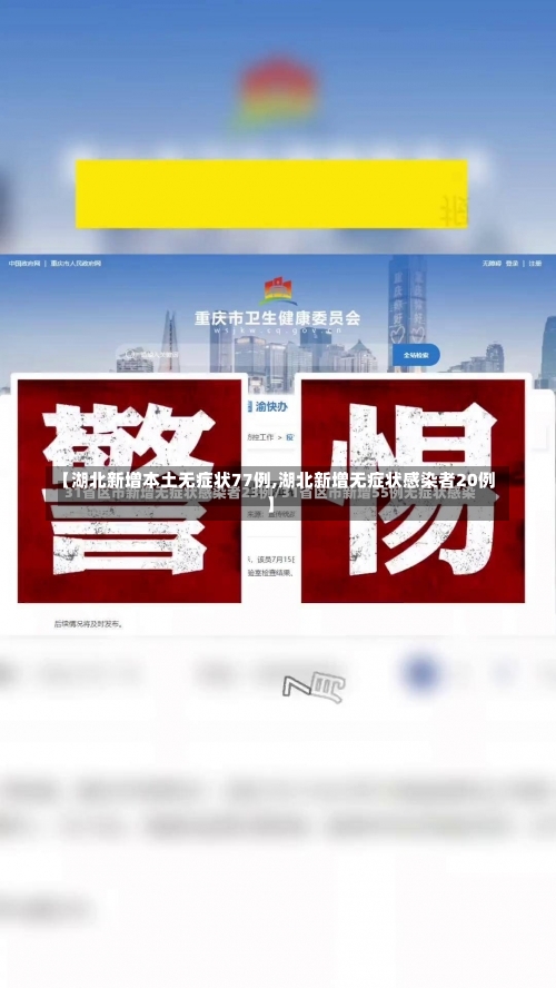 【湖北新增本土无症状77例,湖北新增无症状感染者20例】-第2张图片