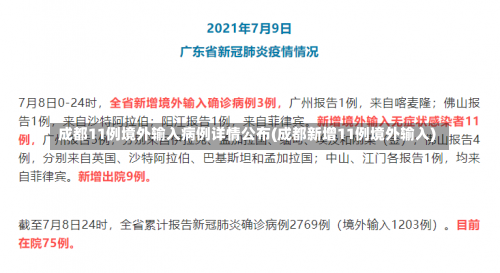 成都11例境外输入病例详情公布(成都新增11例境外输入)-第1张图片