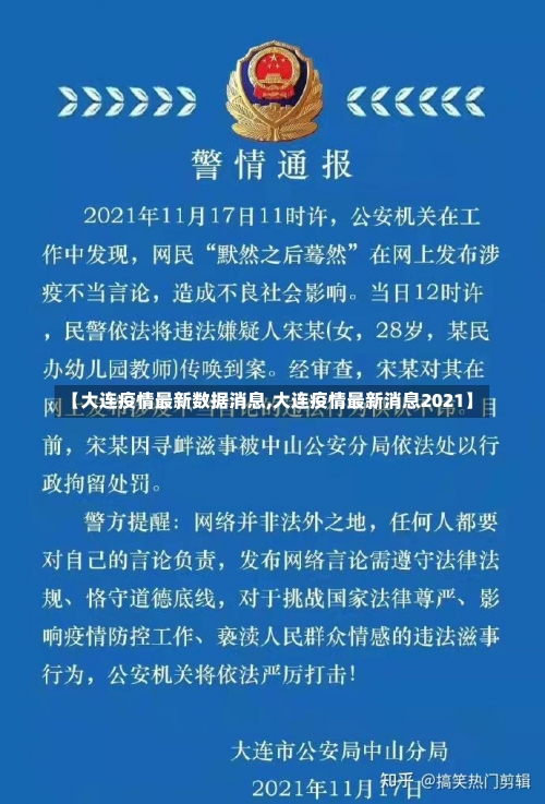 【大连疫情最新数据消息,大连疫情最新消息2021】-第2张图片