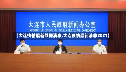 【大连疫情最新数据消息,大连疫情最新消息2021】-第1张图片