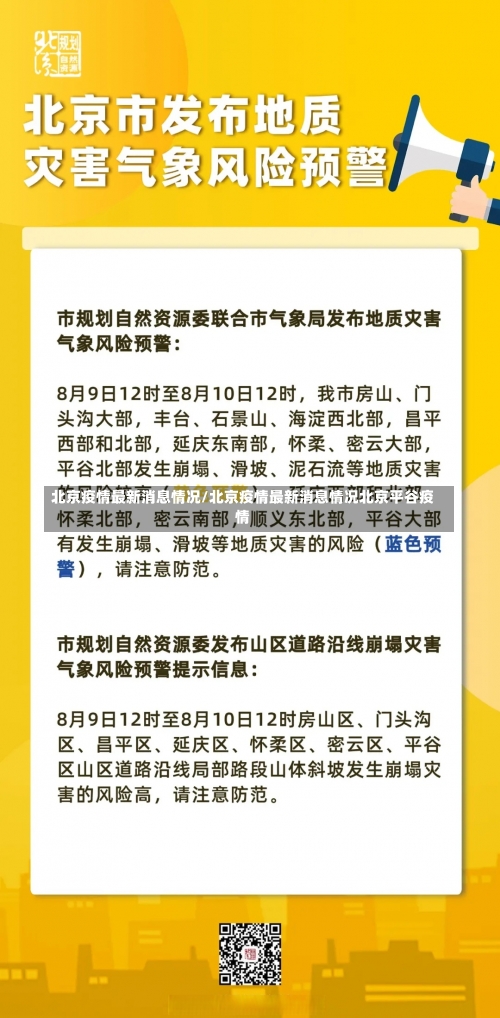 北京疫情最新消息情况/北京疫情最新消息情况北京平谷疫情-第1张图片
