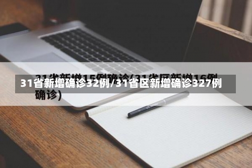 31省新增确诊32例/31省区新增确诊327例-第2张图片