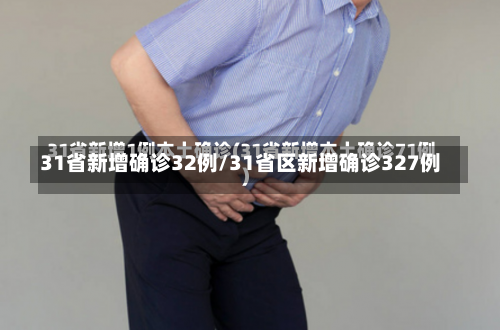 31省新增确诊32例/31省区新增确诊327例-第1张图片