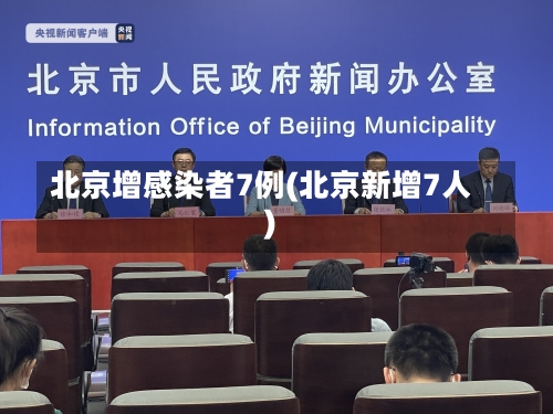 北京增感染者7例(北京新增7人)-第3张图片