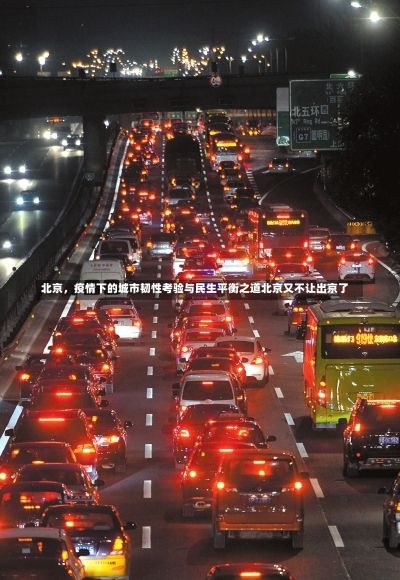 北京，疫情下的城市韧性考验与民生平衡之道北京又不让出京了-第1张图片