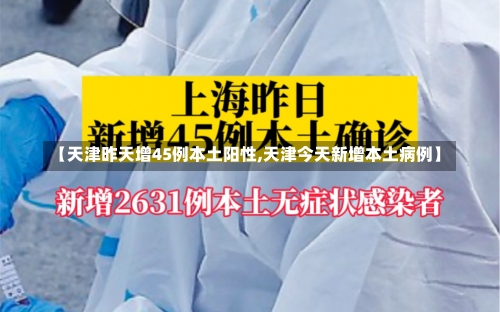 【天津昨天增45例本土阳性,天津今天新增本土病例】-第1张图片