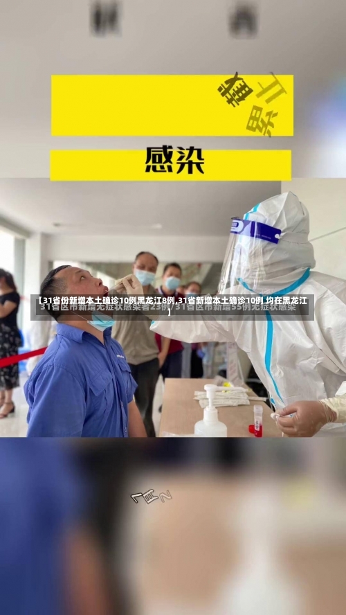 【31省份新增本土确诊10例黑龙江8例,31省新增本土确诊10例 均在黑龙江】-第3张图片