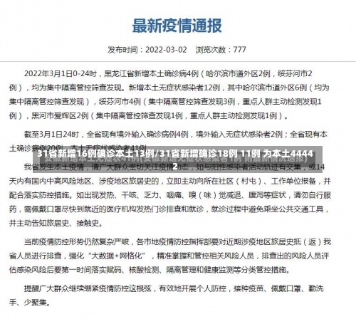 31省新增16例确诊本土13例/31省新增确诊18例 11例 为本土44442-第1张图片